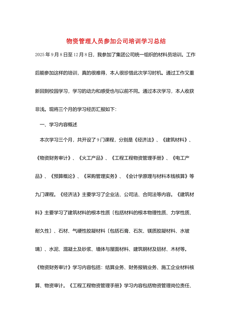 物资管理人员参加公司培训学习总结_第1页