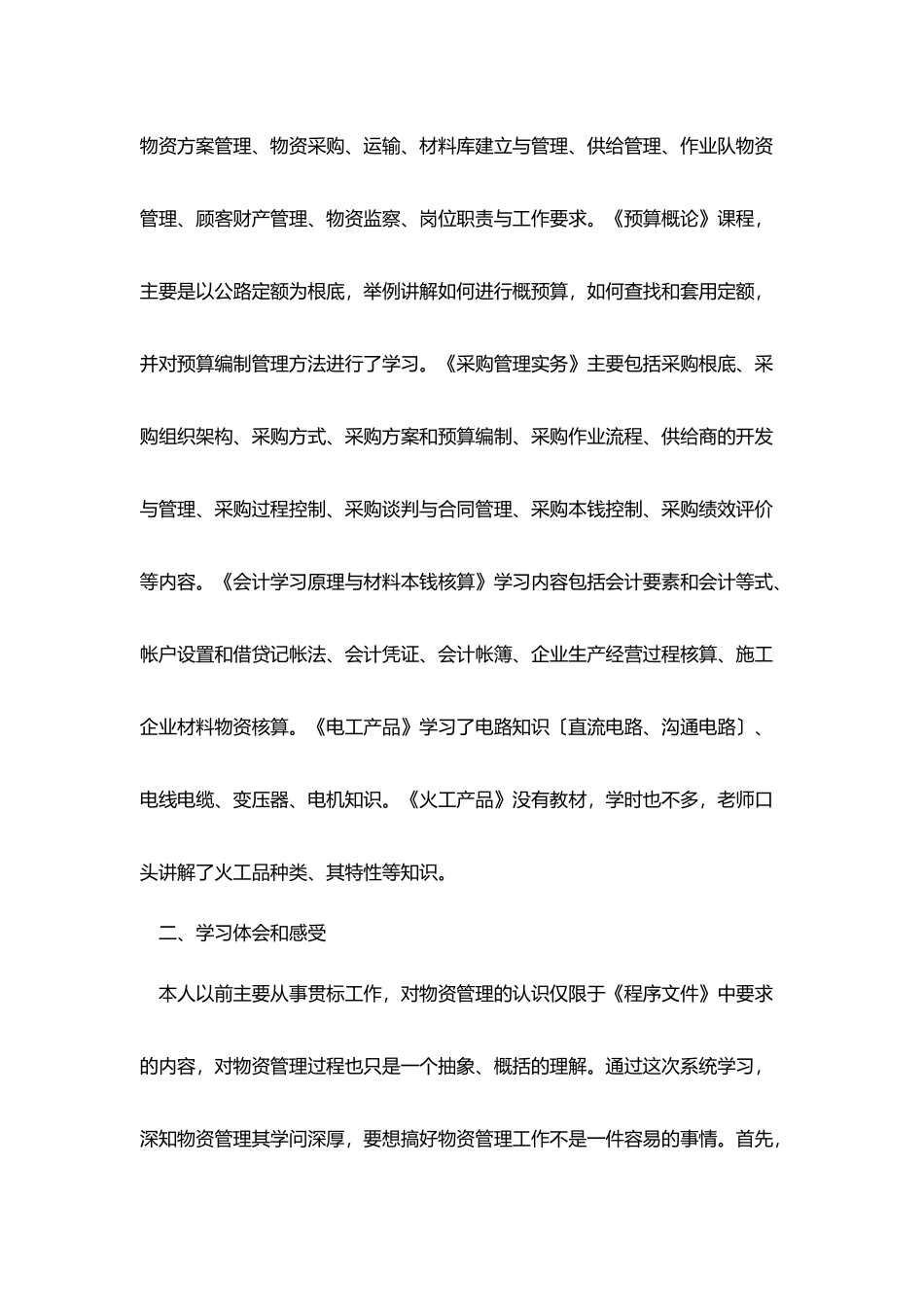 物资管理人员参加公司培训学习总结_第2页