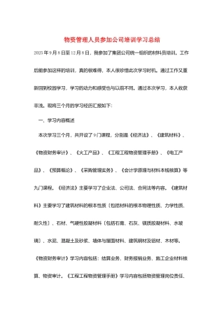 物资管理人员参加公司培训学习总结