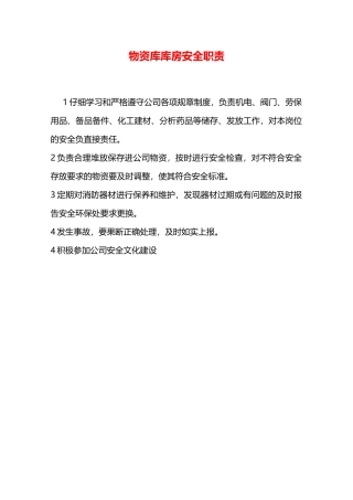 物资库库房安全职责—