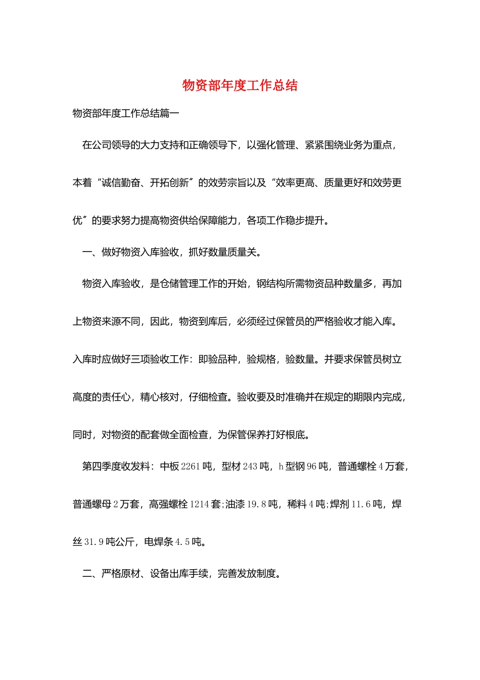 物资部年度工作总结_第1页
