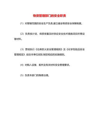物资管理部门的安全职责—