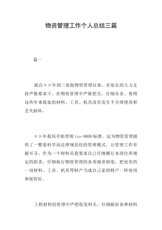 物资管理工作个人总结三篇