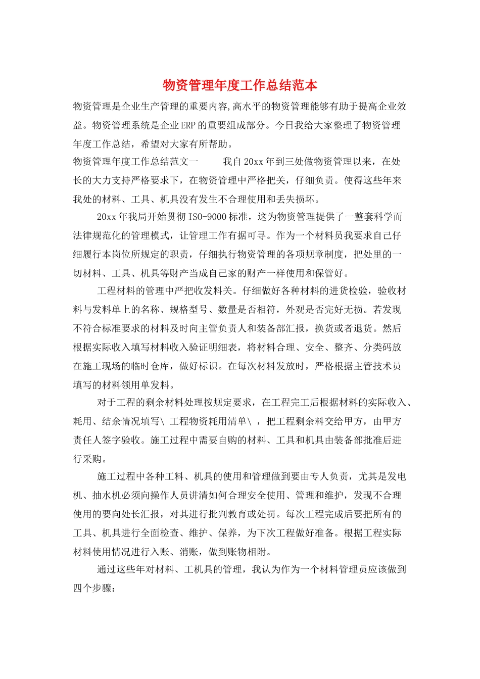 物资管理年度工作总结范本_第1页