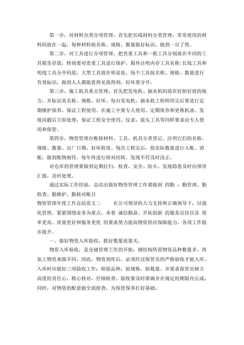 物资管理年度工作总结范本_第2页