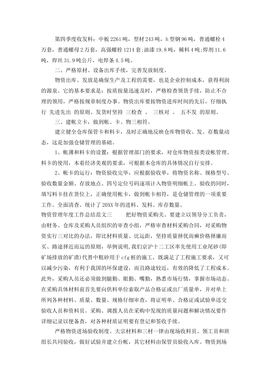 物资管理年度工作总结范本_第3页