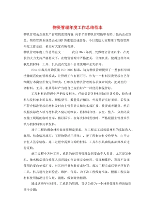 物资管理年度工作总结范本