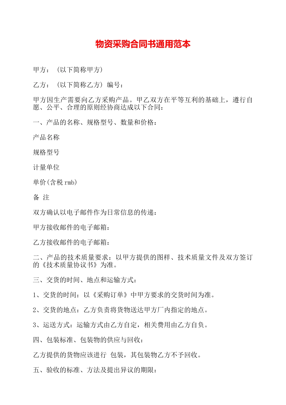 物资采购合同书通用范本——_第1页