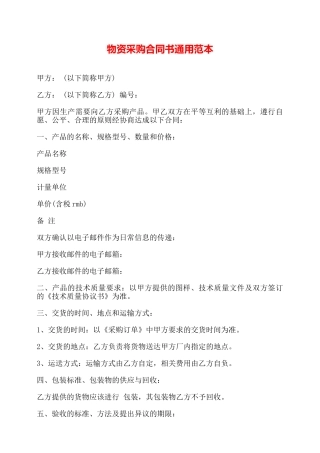 物资采购合同书通用范本——