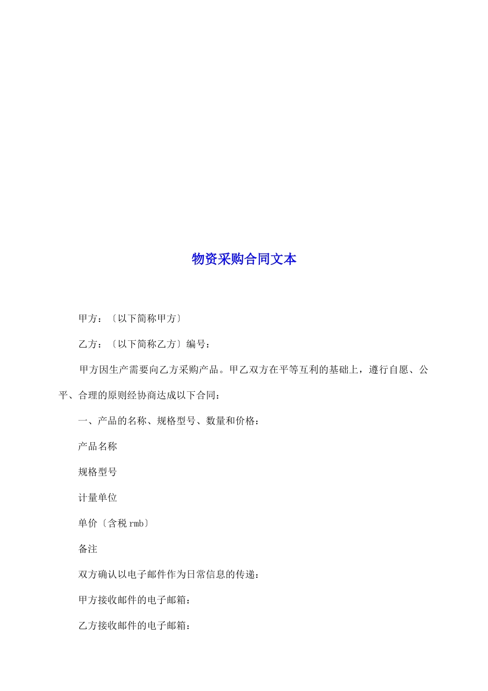 物资采购合同文本_第2页