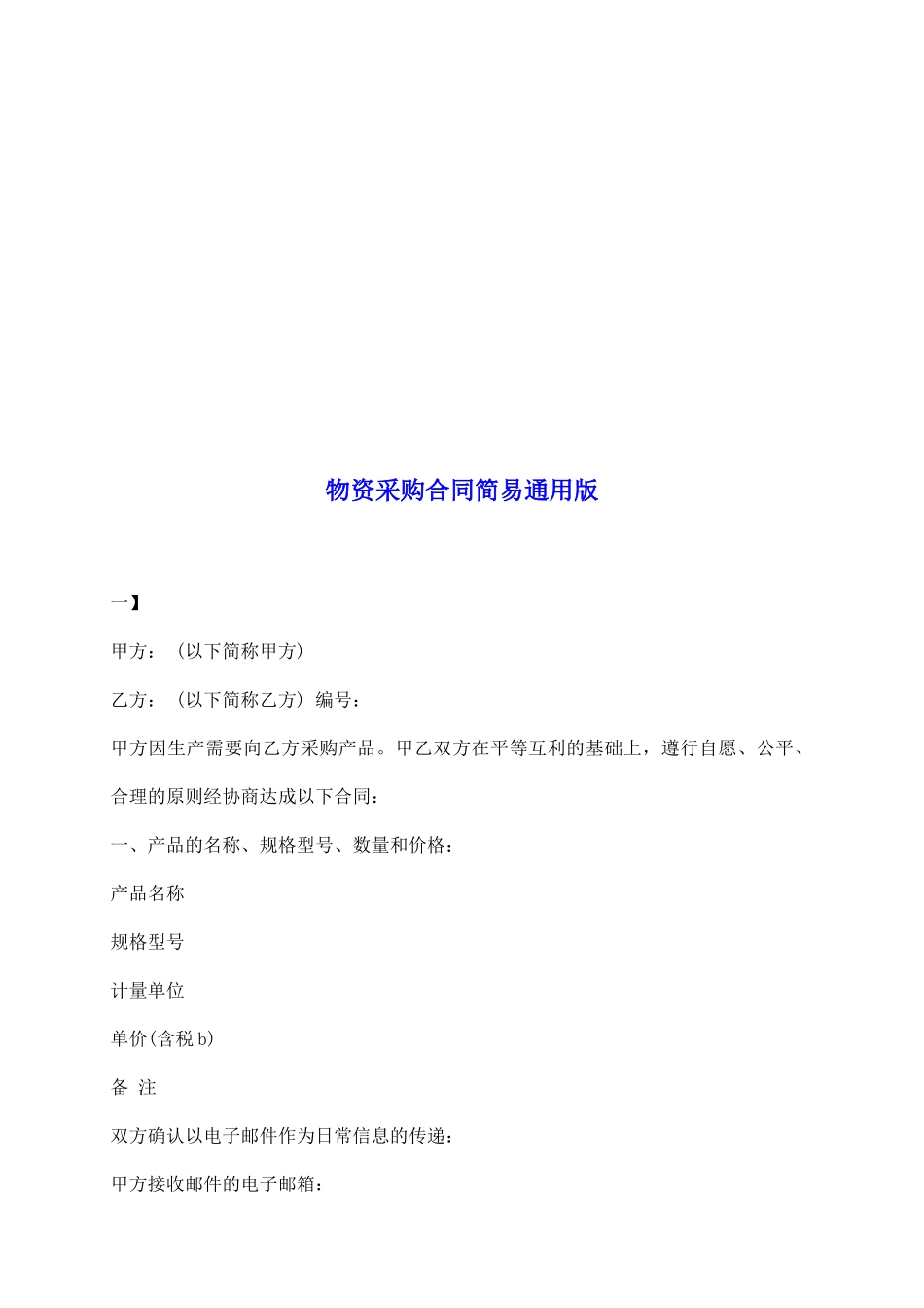 物资采购合同简易通用版_第2页
