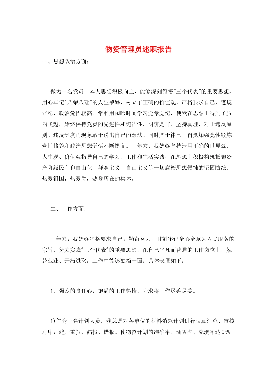 物资管理员述职报告_第1页