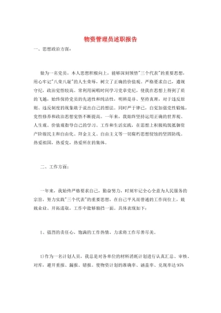 物资管理员述职报告