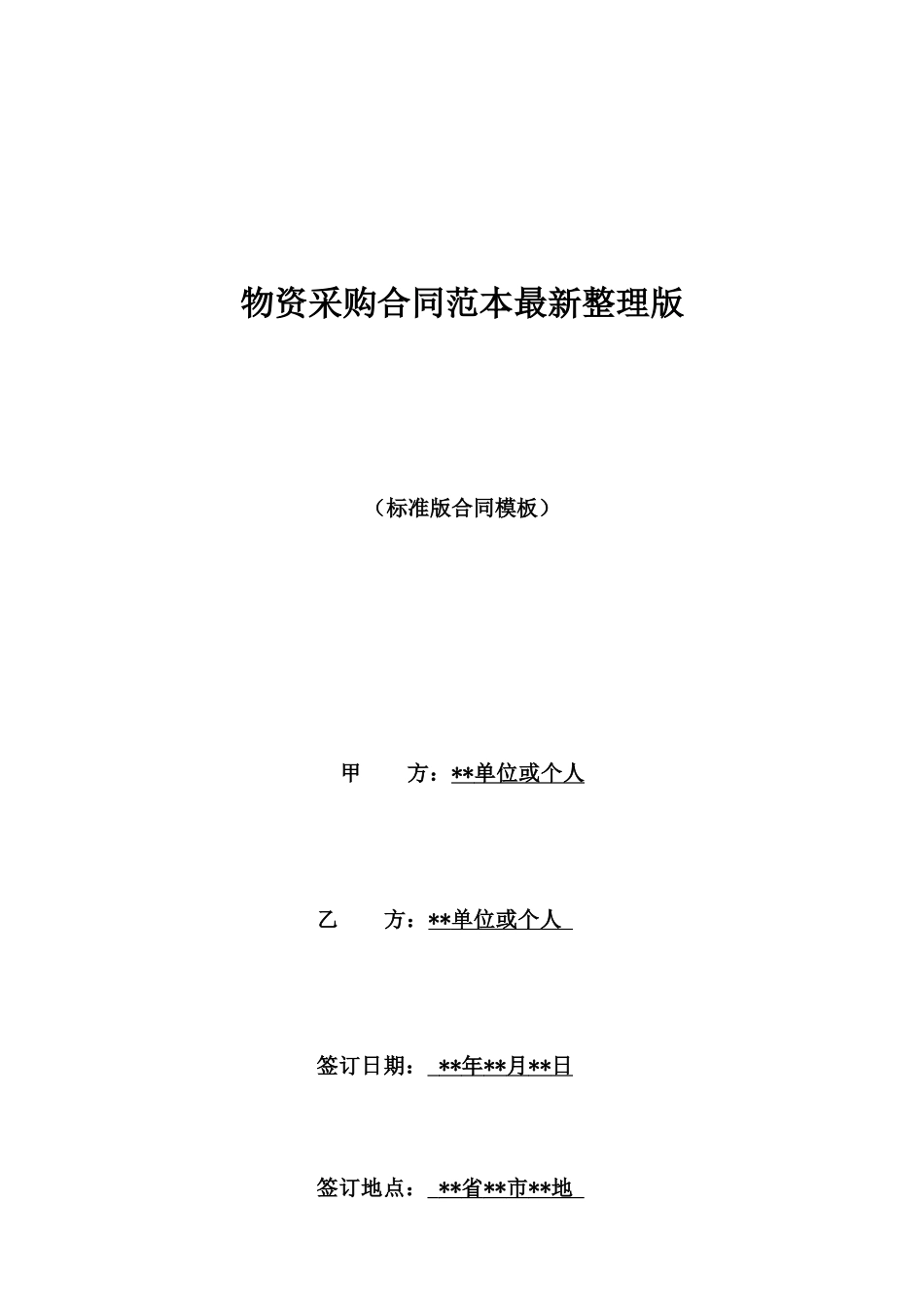 物资采购合同范本最新整理版_第1页