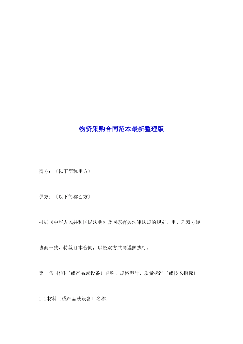 物资采购合同范本最新整理版_第2页
