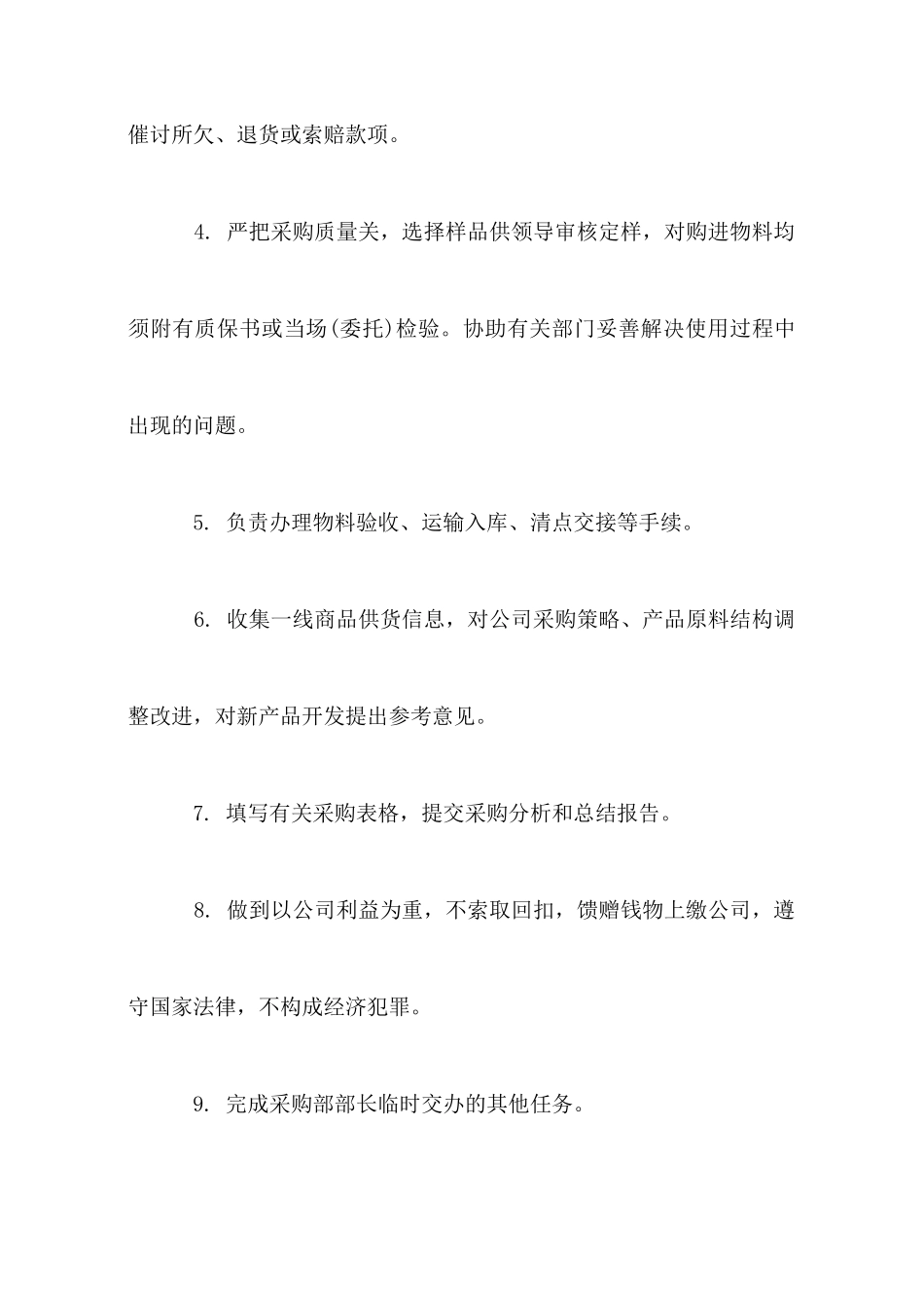 物资采购员岗位职责_第2页