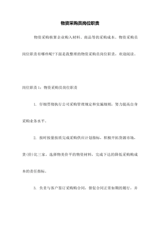 物资采购员岗位职责