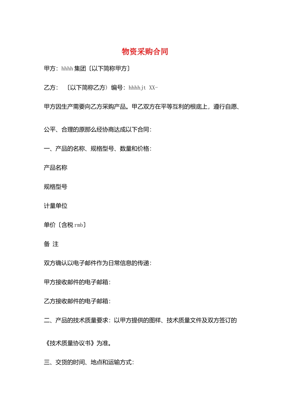 物资采购合同_第1页