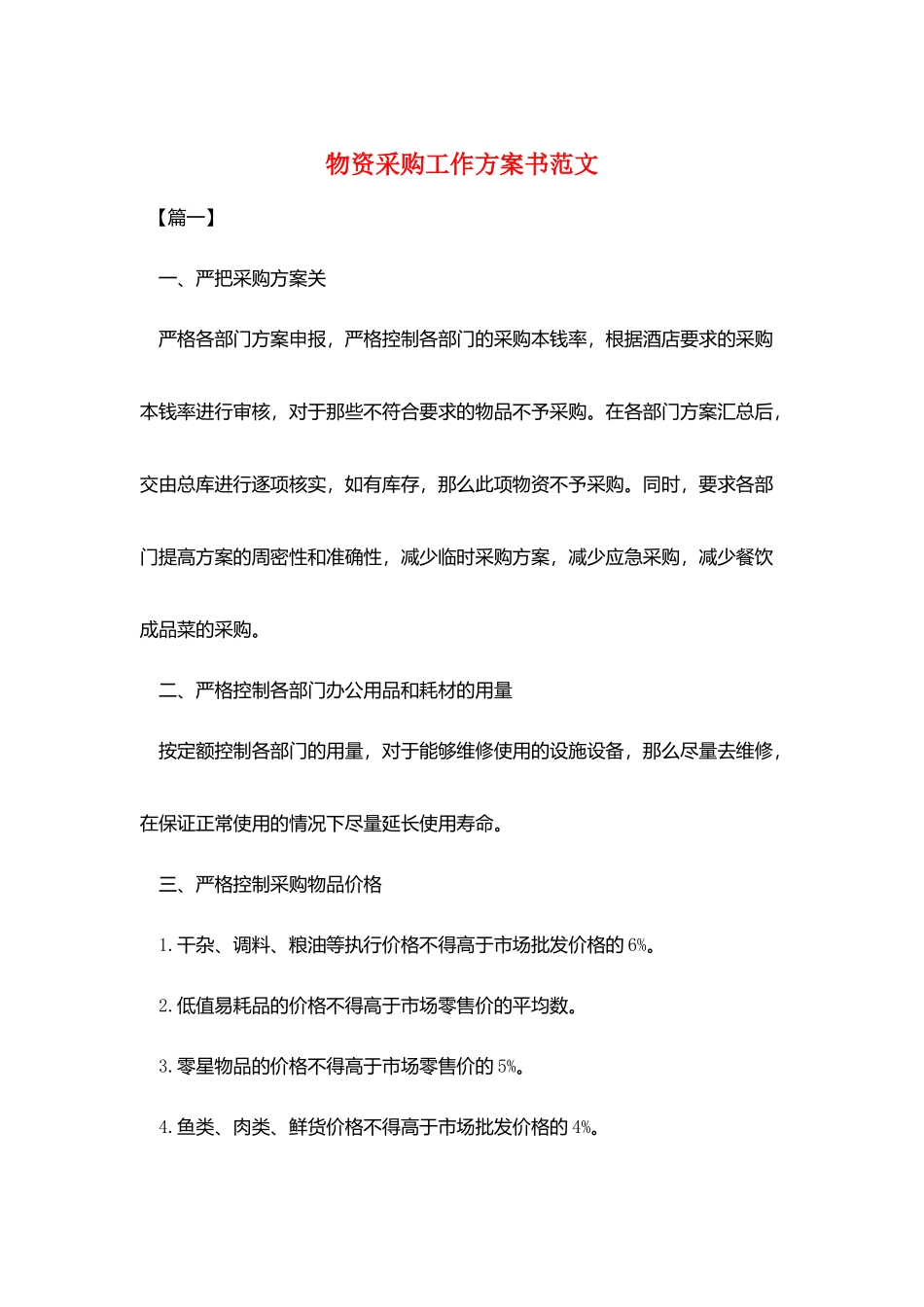 物资采购工作计划书范文_第1页