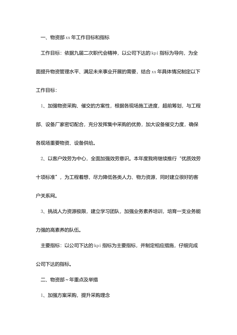 物资采购工作计划书范文_第3页