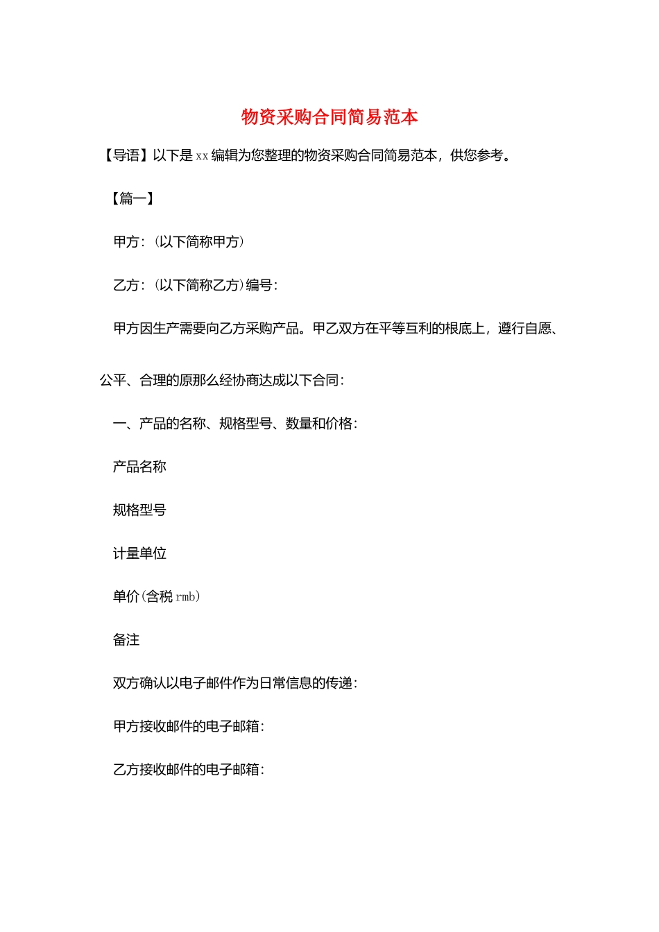 物资采购合同简易范本_第1页