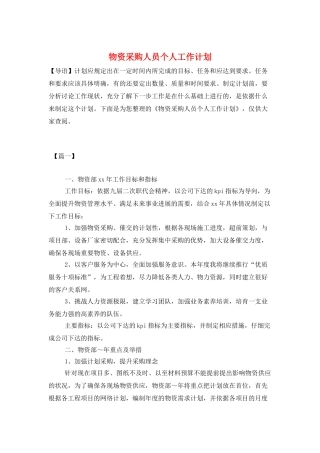 物资采购人员个人工作计划