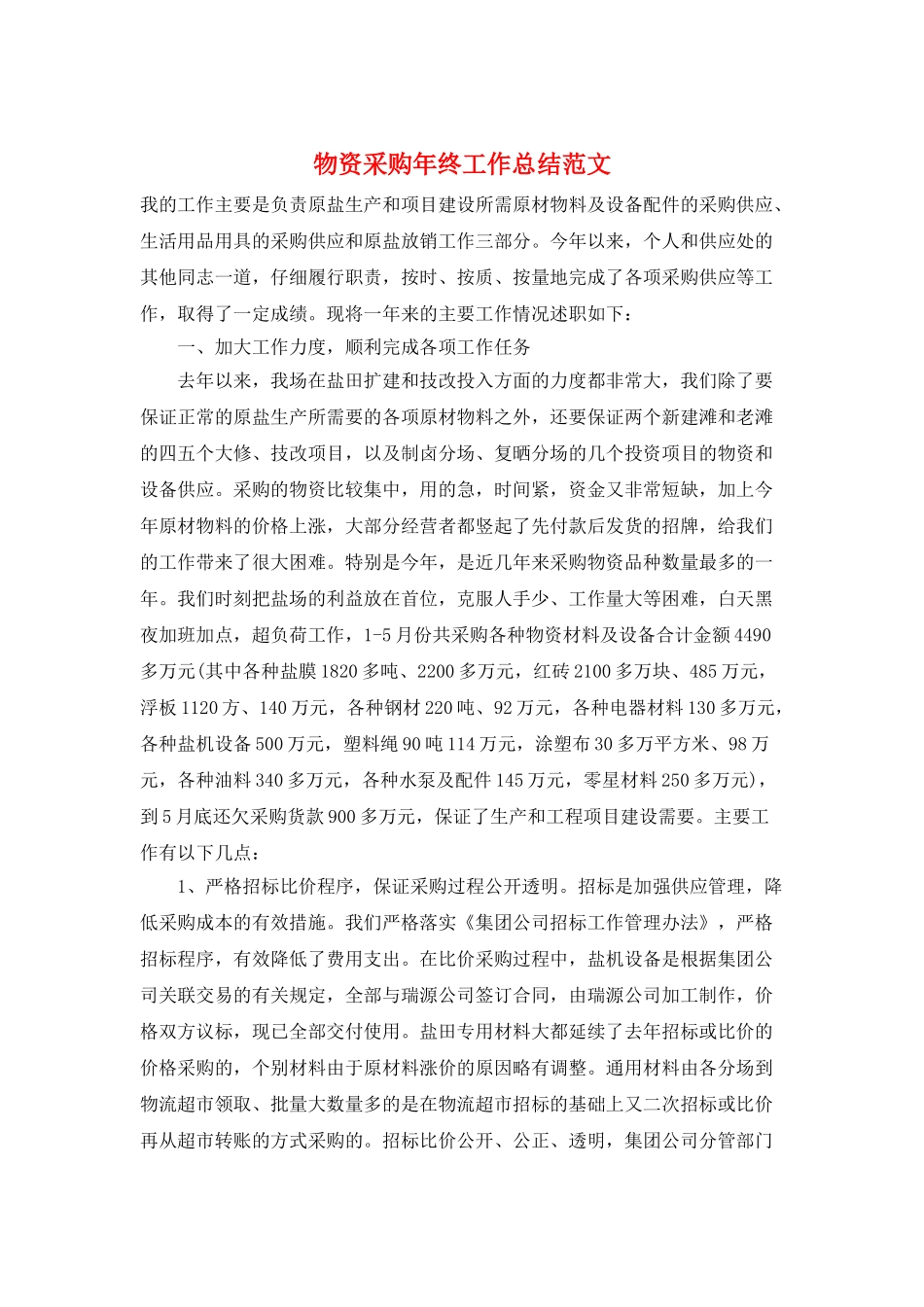 物资采购年终工作总结范文_第1页