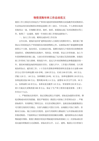 物资采购年终工作总结范文