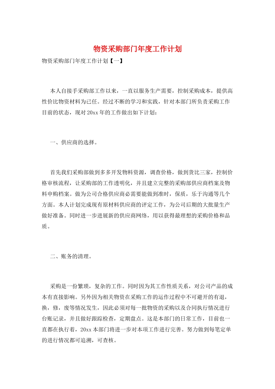 物资采购部门年度工作计划_第1页