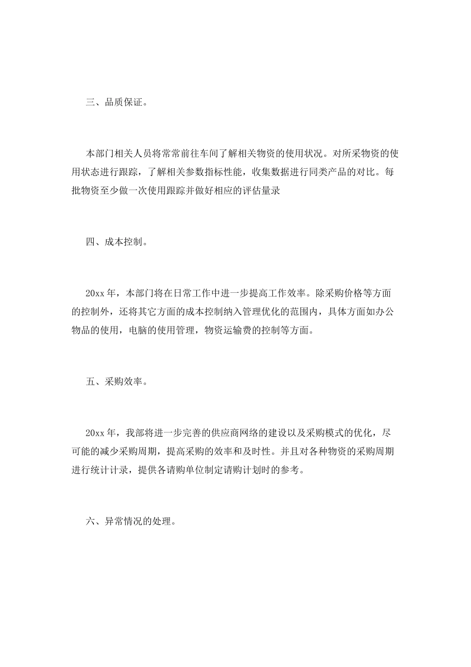 物资采购部门年度工作计划_第2页