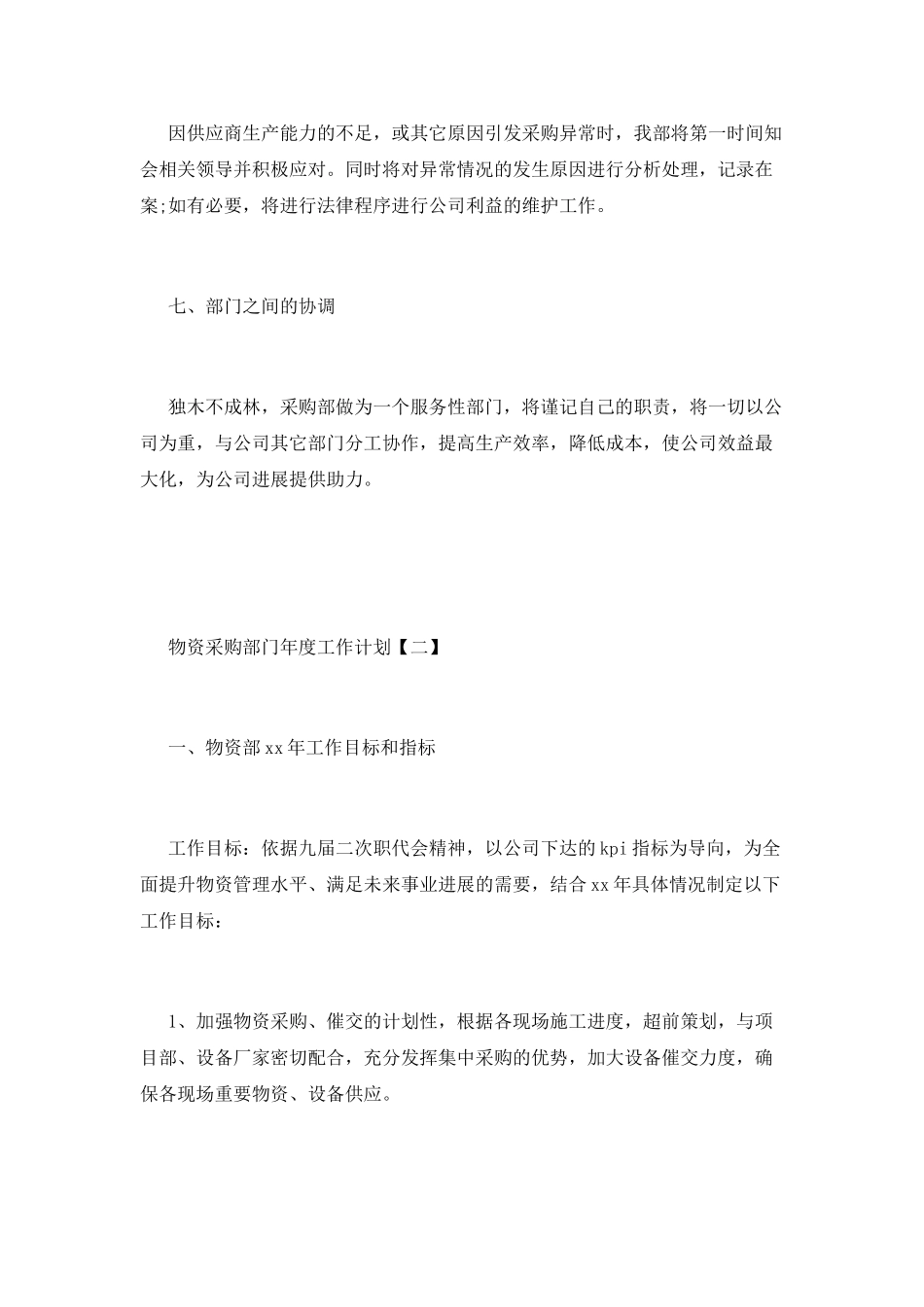 物资采购部门年度工作计划_第3页