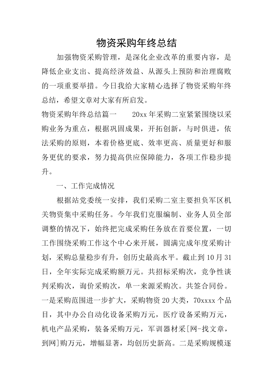 物资采购年终总结_第1页