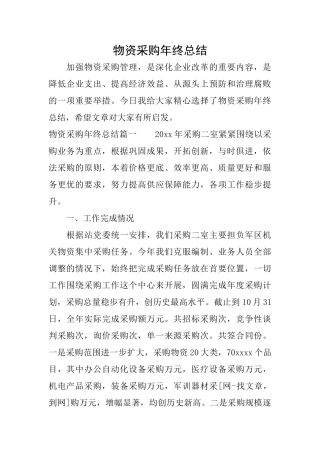 物资采购年终总结