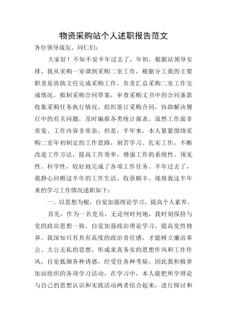 物资采购站个人述职报告范文