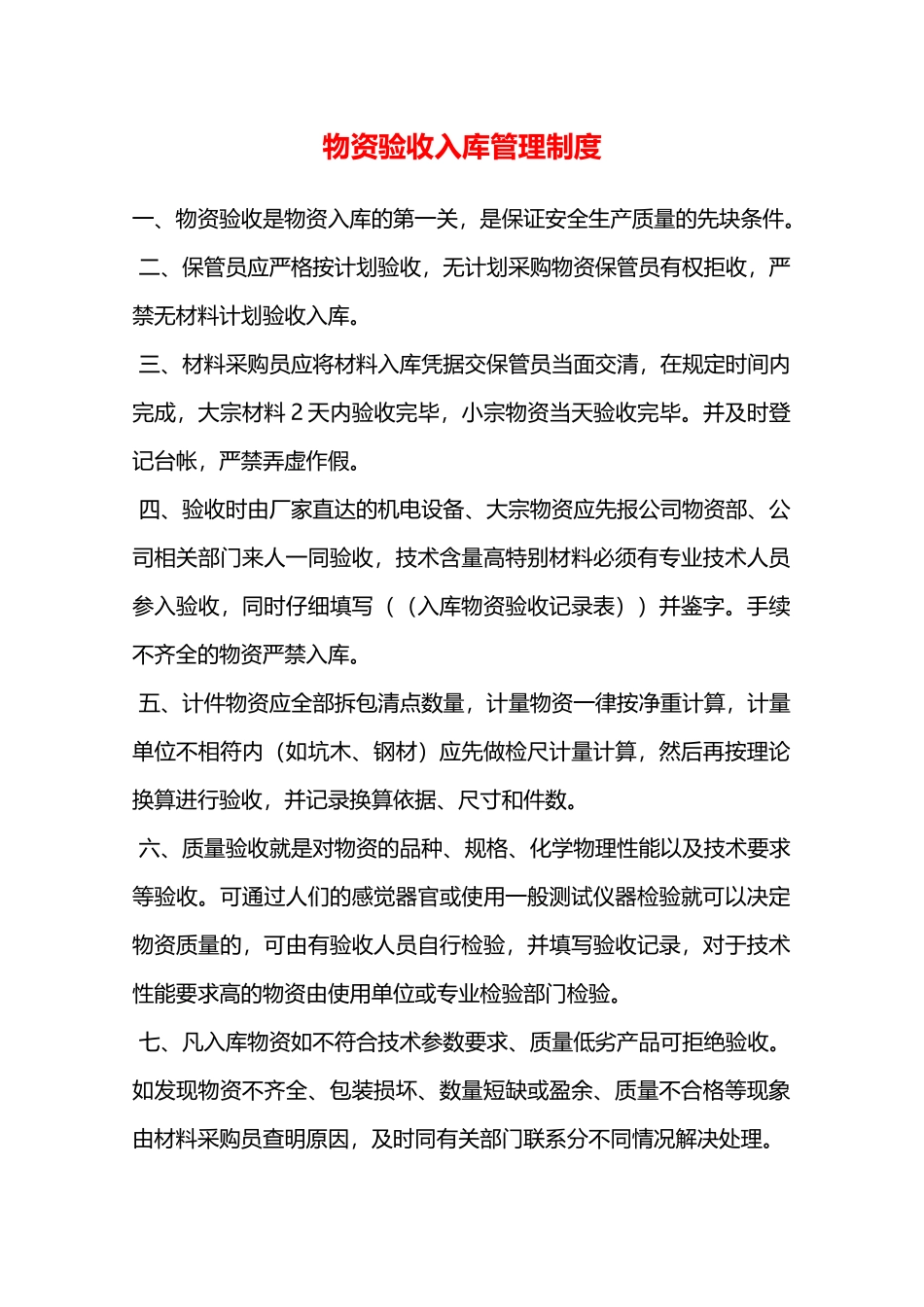 物资验收入库管理制度—_第1页