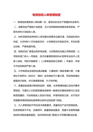物资验收入库管理制度—