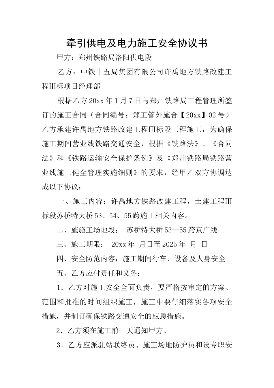牵引供电及电力施工安全协议书_第1页