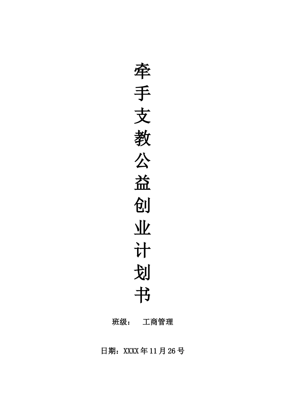 牵手支教公益创业计划书_第1页