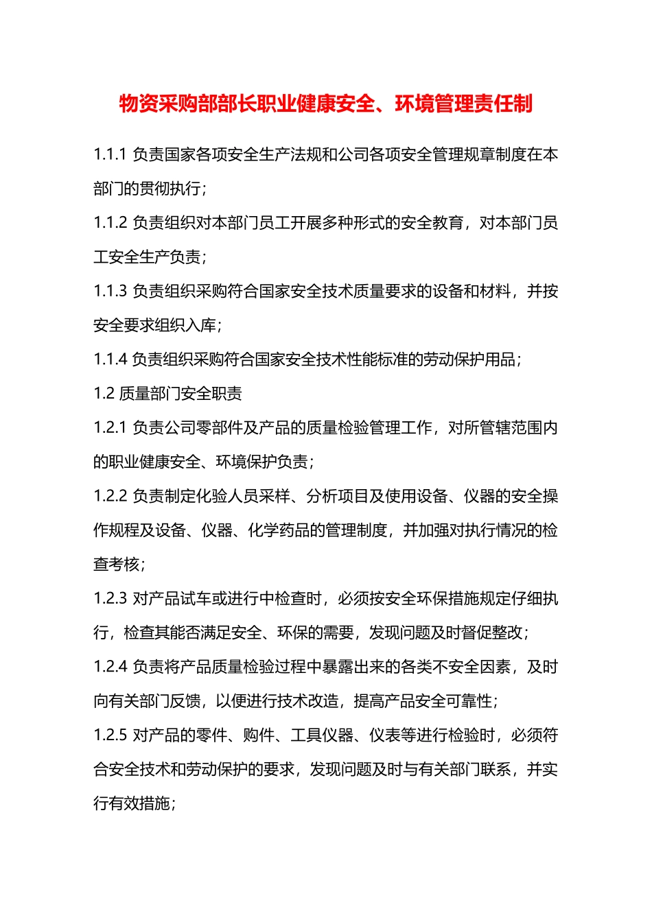 物资采购部部长职业健康安全、环境管理责任制—_第1页