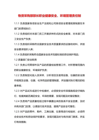 物资采购部部长职业健康安全、环境管理责任制—
