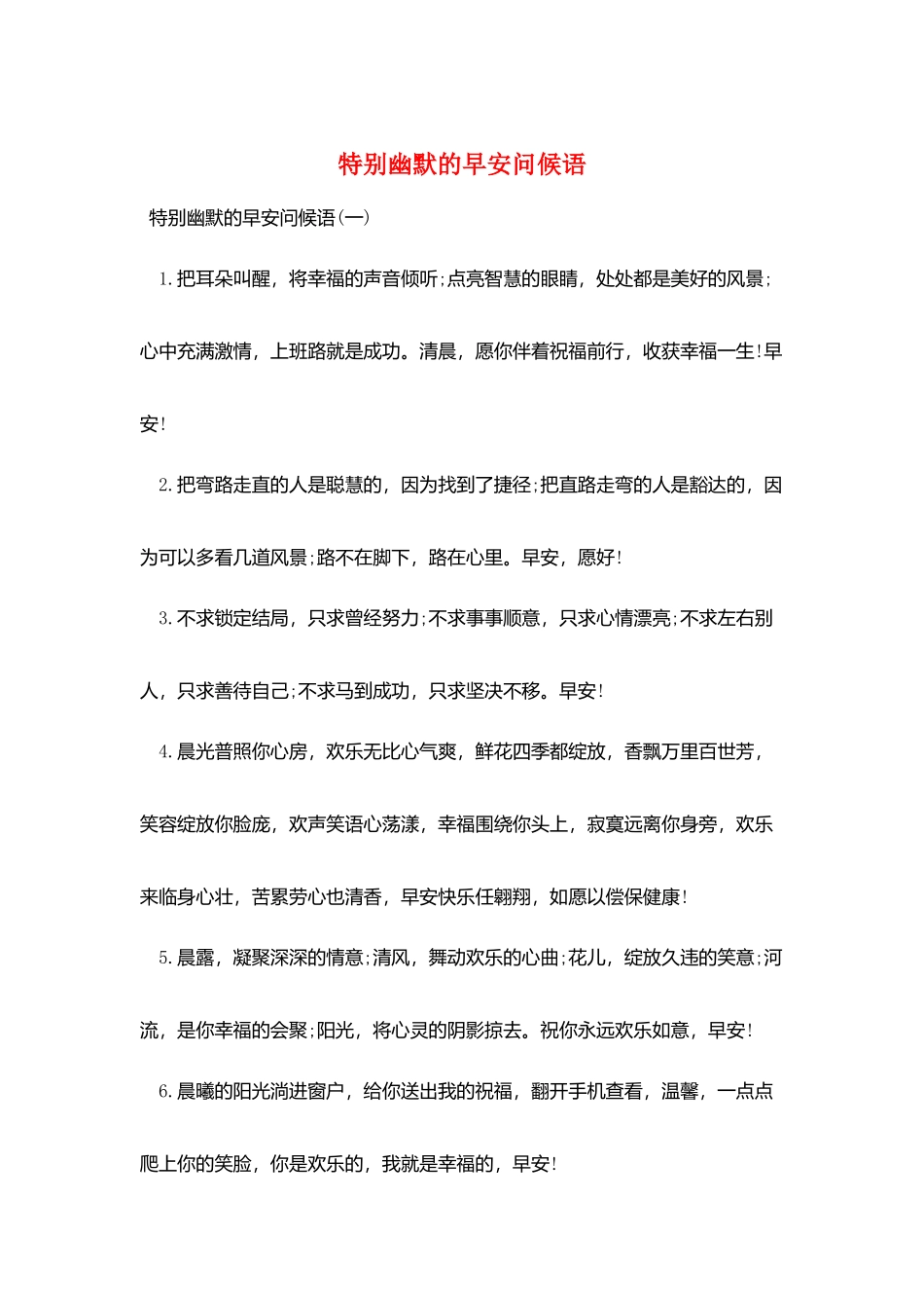 特别幽默的早安问候语_第1页