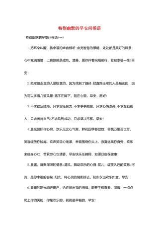 特别幽默的早安问候语
