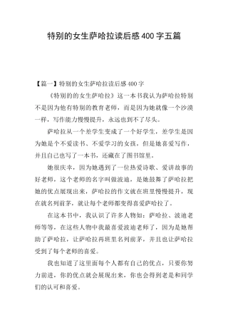 特别的女生萨哈拉读后感400字五篇