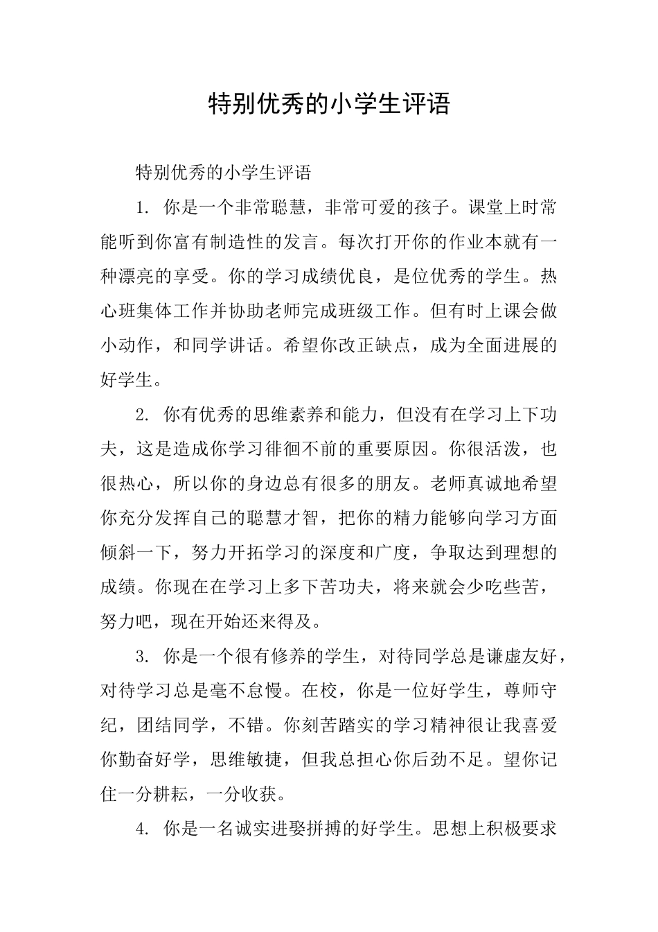 特别优秀的小学生评语_第1页