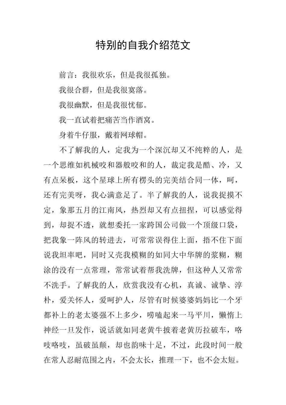 特别的自我介绍范文_第1页