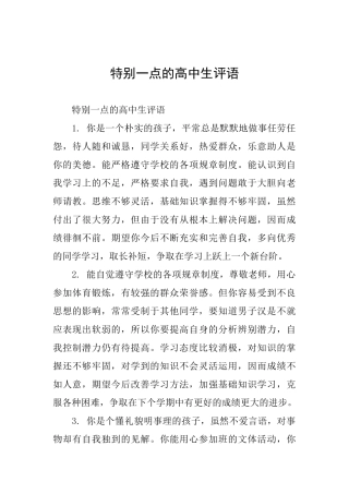 特别一点的高中生评语