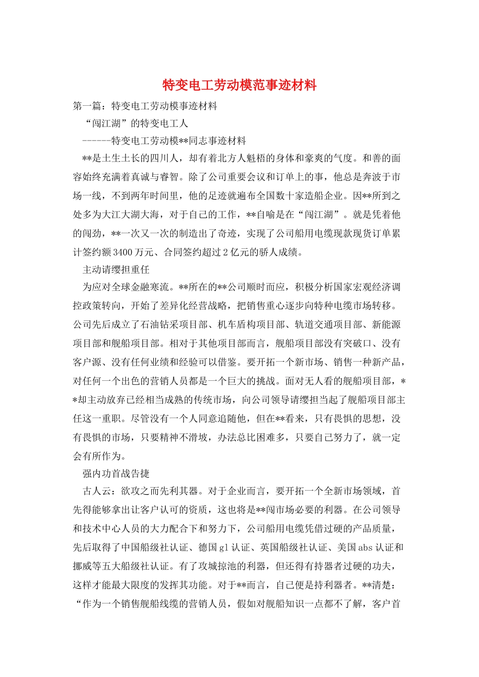 特变电工劳动模范事迹材料_第1页