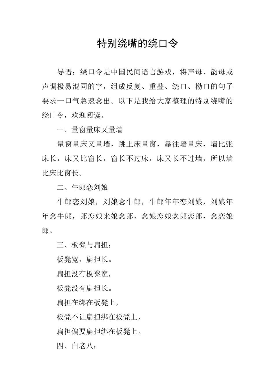特别绕嘴的绕口令_第1页