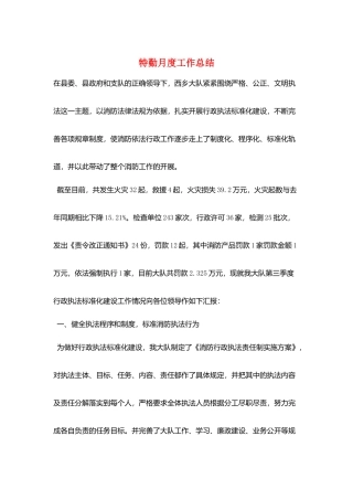 特勤月度工作总结
