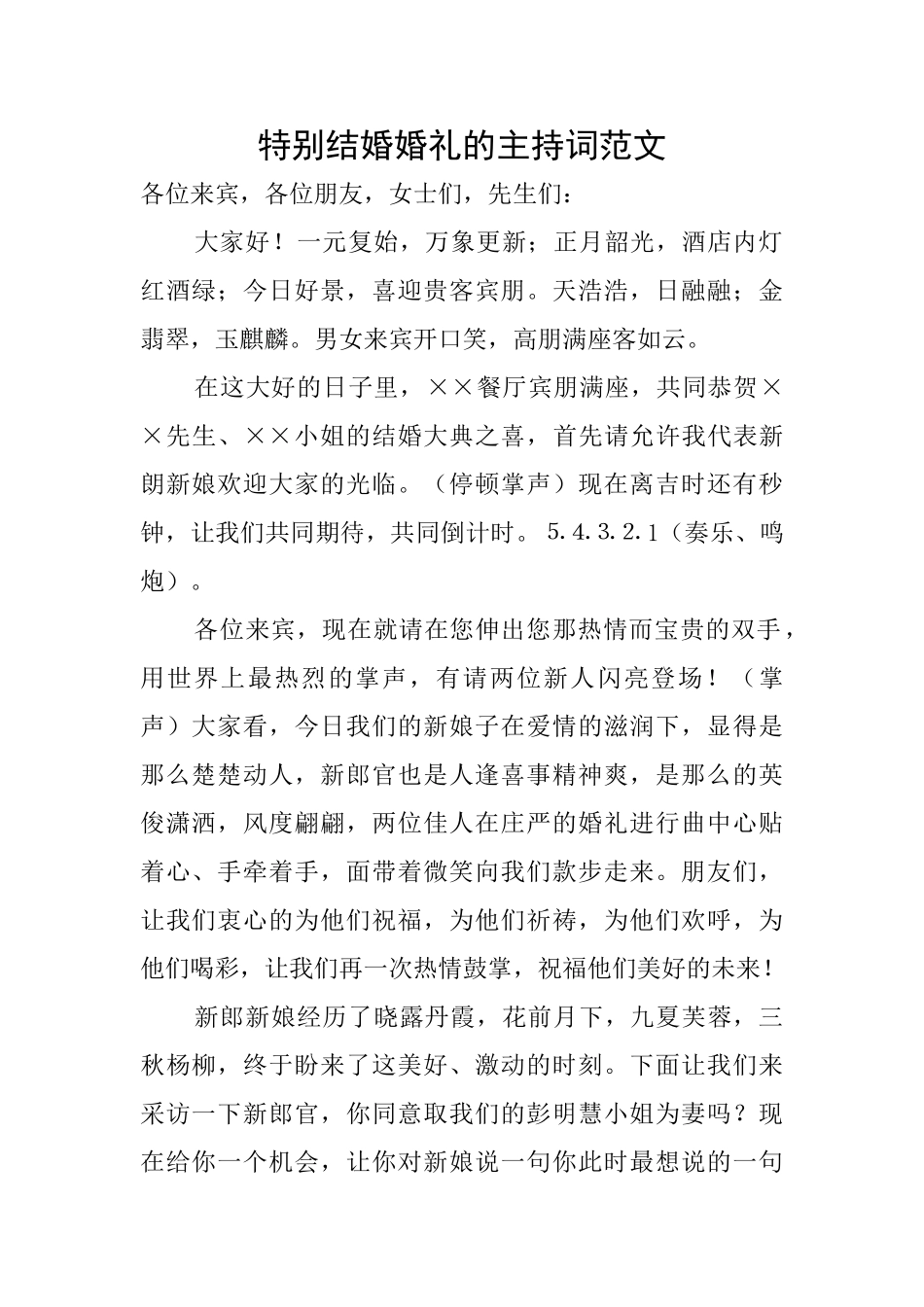 特别结婚婚礼的主持词范文_第1页